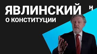 Явлинский: Нужно изменить Конституцию – но не так, как хочет Путин
