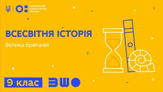 9 клас. Всесвітня історія. Велика Британія