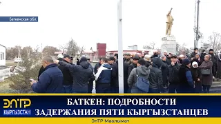 БАТКЕН: ПОДРОБНОСТИ ЗАДЕРЖАНИЯ ПЯТИ КЫРГЫЗСТАНЦЕВ