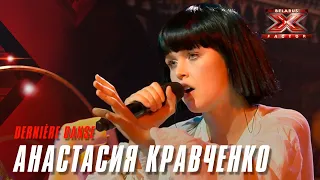 Анастасия Кравченко – Dernière Danse (Indila). Х-Фактор Беларусь. Второй прямой эфир. Выпуск 13