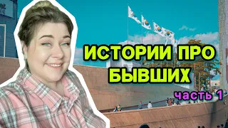 Про моих бывших корейцев 😱 эфир по заявкам