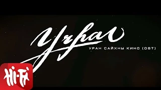 Ганбаа 'Motive' feat. Баярцэцэг - Хайр хувирахгүй /Учрал OST/