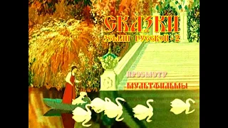 DVD - меню : В гости к сказке - Сказки земли русской 2 (1947-1953)