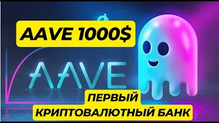 AAVE - 1000$ - ПЕРВЫЙ КРИПТОВАЛЮТНЫЙ БАНК