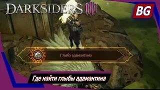 Darksiders 3 ➤ Где найти глыбы адамантина