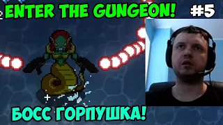 Папич играет в Enter the Gungeon! Босс Горпушка! 5