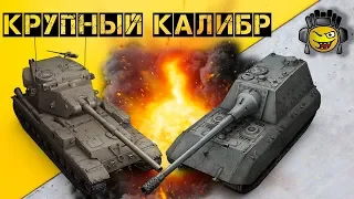 Особо крупный калибр | FV215B (183) vs JAGDPANZER E 100 | Эпизод 1