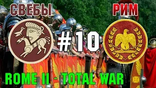 Прохождение Rome 2: Total War #10 - За Рим и Свебов