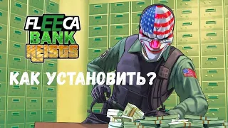 КАК УСТАНОВИТЬ МОД Fleeca Bank Heists ЛУЧШИЙ МОД НА ОГРАБЛЕНИЕ БАНКА В ГТА 5 МОДЫ