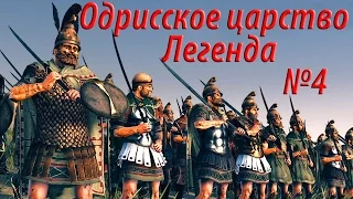 Rome 2 Total War. №4 Одрисское царство. Легенда. Грабим но освобождаем.