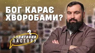 Бог карає хворобами? | Запитання пастору