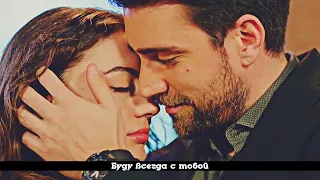 Ayse & Kerem || Буду всегда с тобой [HBD ♥]