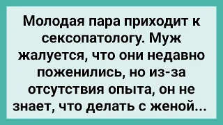 Молодой Муж, Без Опыта не Знает что Делать с Женой! Сборник Свежих Смешных Жизненных Анекдотов!