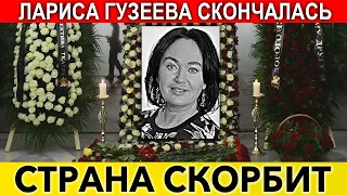 Врач сообщил о гибели Гузеевой