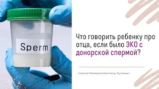 Что говорить ребенку про отца, если было ЭКО с донорской спермой?