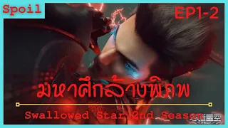 สปอยอนิเมะ Tunshi Xingkong Swallowed Star Ss2 ( มหาศึกล้างพิภพ ) Ep1-2 ( สูญเสียคนสําคัญ )