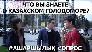 Что вы знаете о казахском Голодоморе? |Ашаршылық|