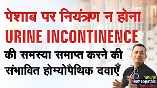 पेशाब न रोक पाना / पेशाब निकल जाना / Urine incontinence | Natural homeopathic remedies with symptoms