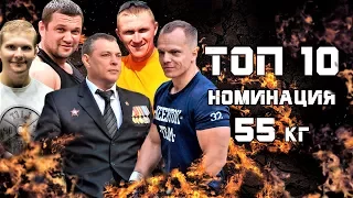 ТОП-10 сильнейших спортсменов. РУССКИЙ ЖИМ номинация 55 кг.