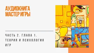 Аудиокнига Мастер Игры. Часть 2. Глава 1. Теория и психология игр