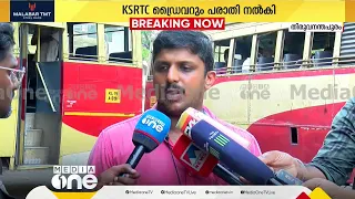 "മേയർ എന്റെയെടുത്ത് മോശമായാണ് പെരുമാറിയത്"; മേയർ ആര്യമായുള്ള വാക്‌പോരിൽ KSRTC ഡ്രൈവർ