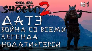 Shogun 2 Total War. Легенда. Датэ. Война со всеми. Нодати+герои.