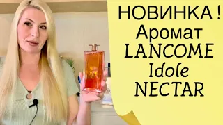 НОВИНКА ! НОВЫЕ АРОМАТЫ ЛАНКОМ ИДОЛ НЕКТАР Idole L'Eau De Parfum Nectar  и Libre Le Parfum