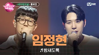 [#노래방VS/풀버전] 임정현 (멜로데이) ♬밤새도록 (with 김민석) @세미파이널 | 12/22 (금) 밤 10시 40분 파이널 본방사수