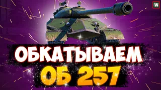 Завтра новая ветка! ► Обкатываем Об 257 ► Путь к Ис-7 в Tank Company