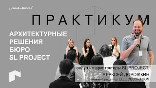 Особенности архитектурных решений класса люкс на примере проектов бюро SL PROJECT.  Практикум