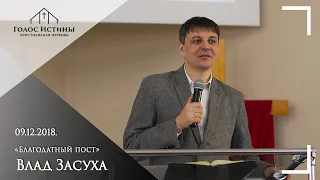 09.12.2018 "Благодатный пост" Влад Засуха.