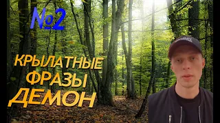 #2 Демон - Крылатые фразы | TikTok #Демон #Крылатыефразы #TikTok