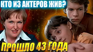 КТО ИЗ АКТЕРОВ ЖИВ? «Вам и не снилось…». ПРОШЛО УЖЕ 43 ГОДА