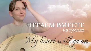 Разбор на гуслях My heart will go on | Титаник разбор