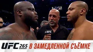 UFC 265: В замедленной съемке