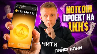 NotCoin як заробити без вкладень ! Чити ЛайфХаки для швидкого заробітку