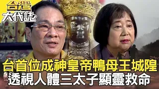 台灣首位成神皇帝鴨母王城隍／濟公破案預言揭恐怖溶屍／通靈透視人體鬼門關前三太子顯靈救命／運將殺日女冤魂索命棄屍地點再傳兇案《台灣大代誌》20191103全集｜張予馨