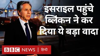 America के विदेश मंत्री ने Israel पहुंचकर किया बड़ा वादा (BBC Hindi)