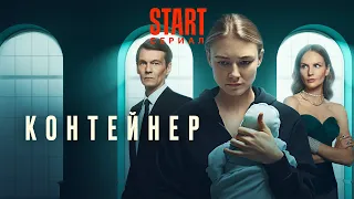 Сериал Контейнер - ВСЕ СЕРИИ ПОДРЯД (1сезон, 1-8)