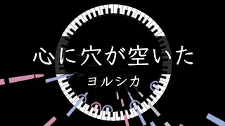 「心に穴が空いた」ヨルシカ(Yorushika) - Piano Solo Arrangement(楽譜あり)