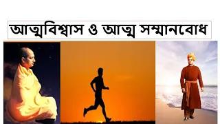 আত্মবিশ্বাস ও আত্ম সম্মানবোধ: Self Efficacy by Swami Sarvapriyananda