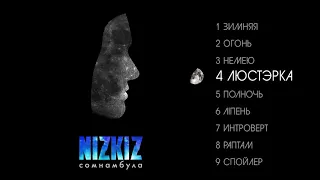 NIZKIZ - Сомнамбула (full album, 2019)