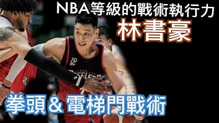 看林書豪怎麼『玩』戰術！『來自NBA的戰術理解執行力』高雄鋼鐵人的拳頭&電梯門戰術/林書豪最終章/Jerry Bryant/ @PLEAGUEofficial