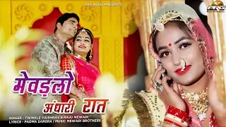 ओ बन्ना मेवडलो अंधारी रात || Twinkle Vaishnav Raju Mewadi | 2021 Latest Rajasthani Banna Banni Song