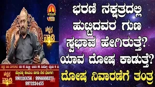 Bharani Nakshatra Characteristics, Dosha and Remedies | Nakshatra Nadi by Dr. Dinesh | 08-01-2019