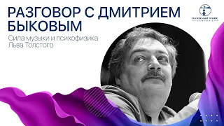 Разговор с Дмитрием Быковым | Сила музыки и психофизика Льва Толстого | Книжный Маяк Петербурга