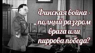 Финская война   полный разгром врага или пиррова победа