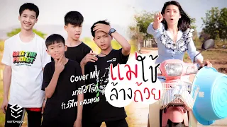 แม่ใช้ล้างถ้วย -​ มาริโอ้ โจ๊ก ft. รำไพ แสงทอง【Cover MV】