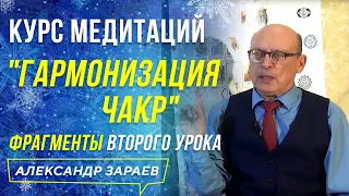 КУРС МЕДИТАЦИЙ "ГАРМОНИЗАЦИЯ ЧАКР" ФРАГМЕНТЫ ВТОРОГО УРОКА l АЛЕКСАНДР ЗАРАЕВ 2021