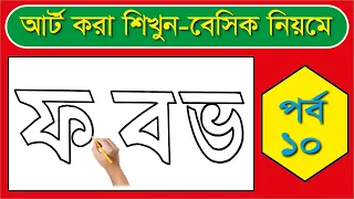 ফ ব ভ আর্ট করা শিখুন বেসিক নিয়মে। How To Drawing Bengali Alphabets  আঁকা ও লেখা।@haterlekha1#ফ